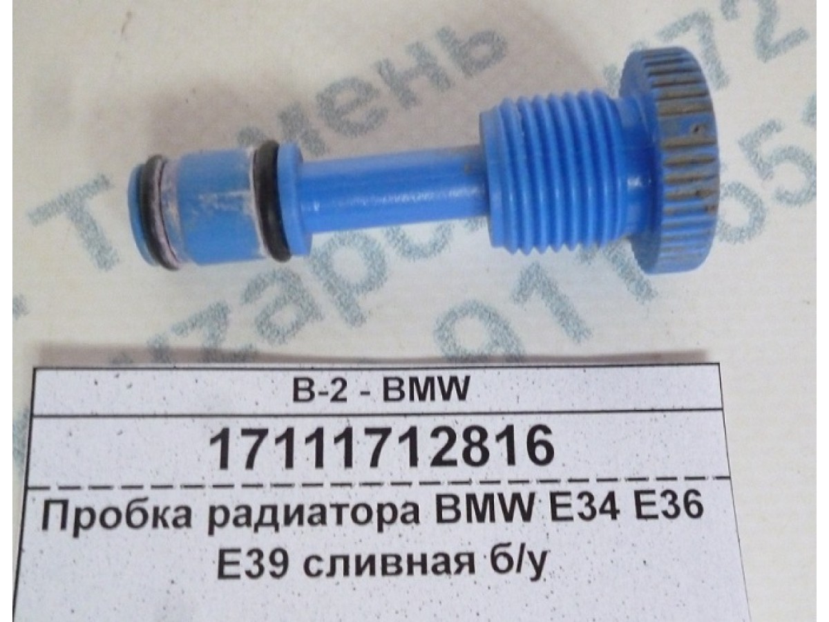 Пробка радиатора BMW E34 E36 E39 сливная б/у